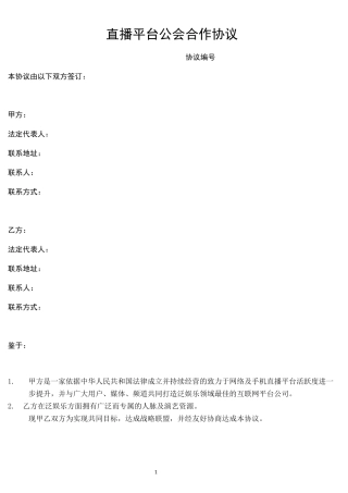 直播平台公会合作协议
