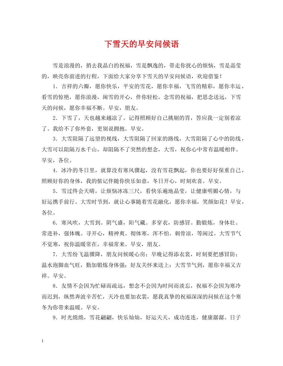下雪天的早安问候语_第1页