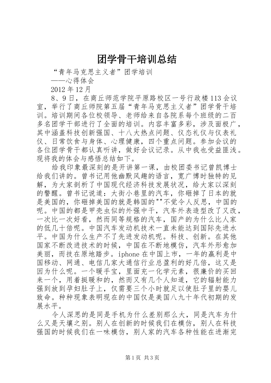 团学骨干培训总结 _第1页