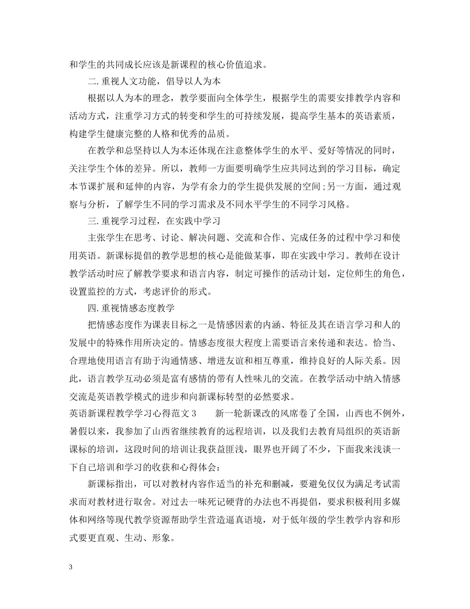 英语新课程教学学习心得3篇 _第3页