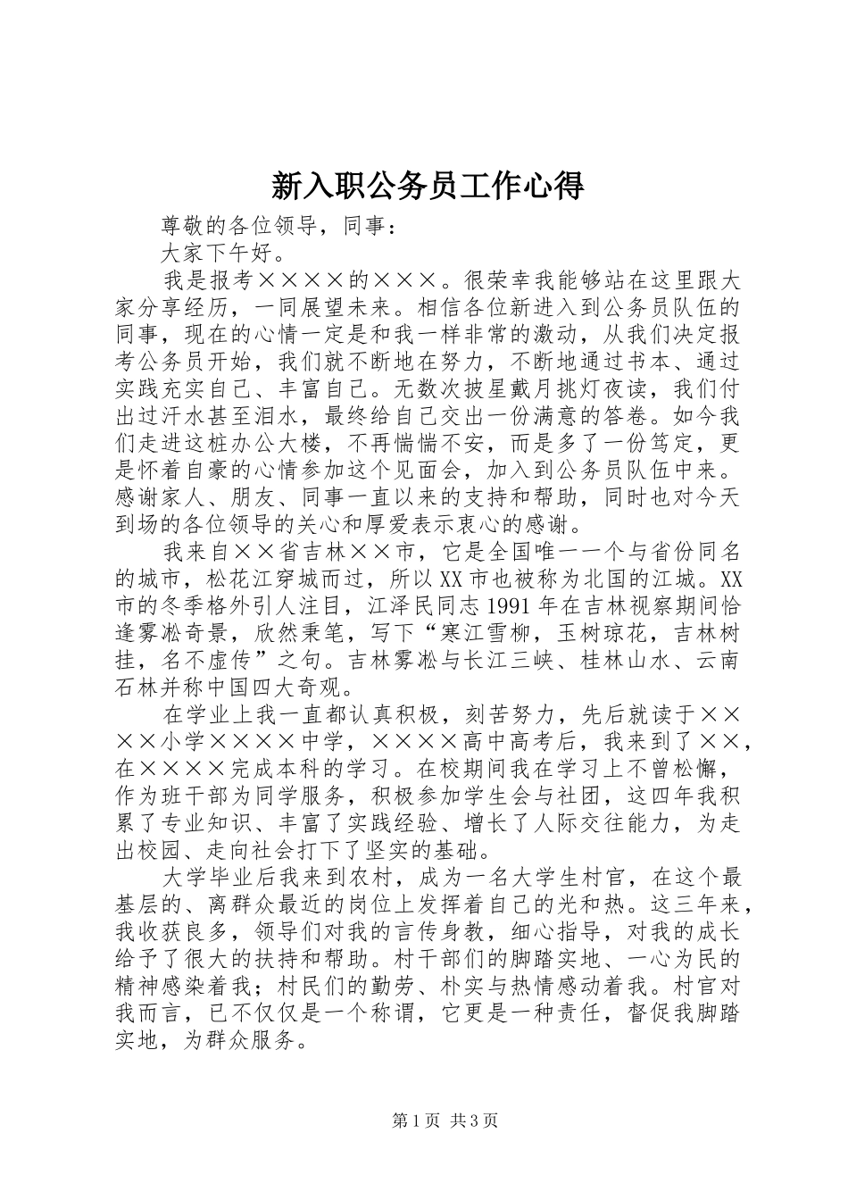 新入职公务员工作心得_第1页