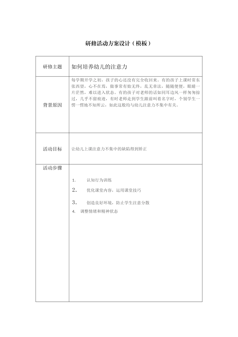 如何培养幼儿的注意力_第1页