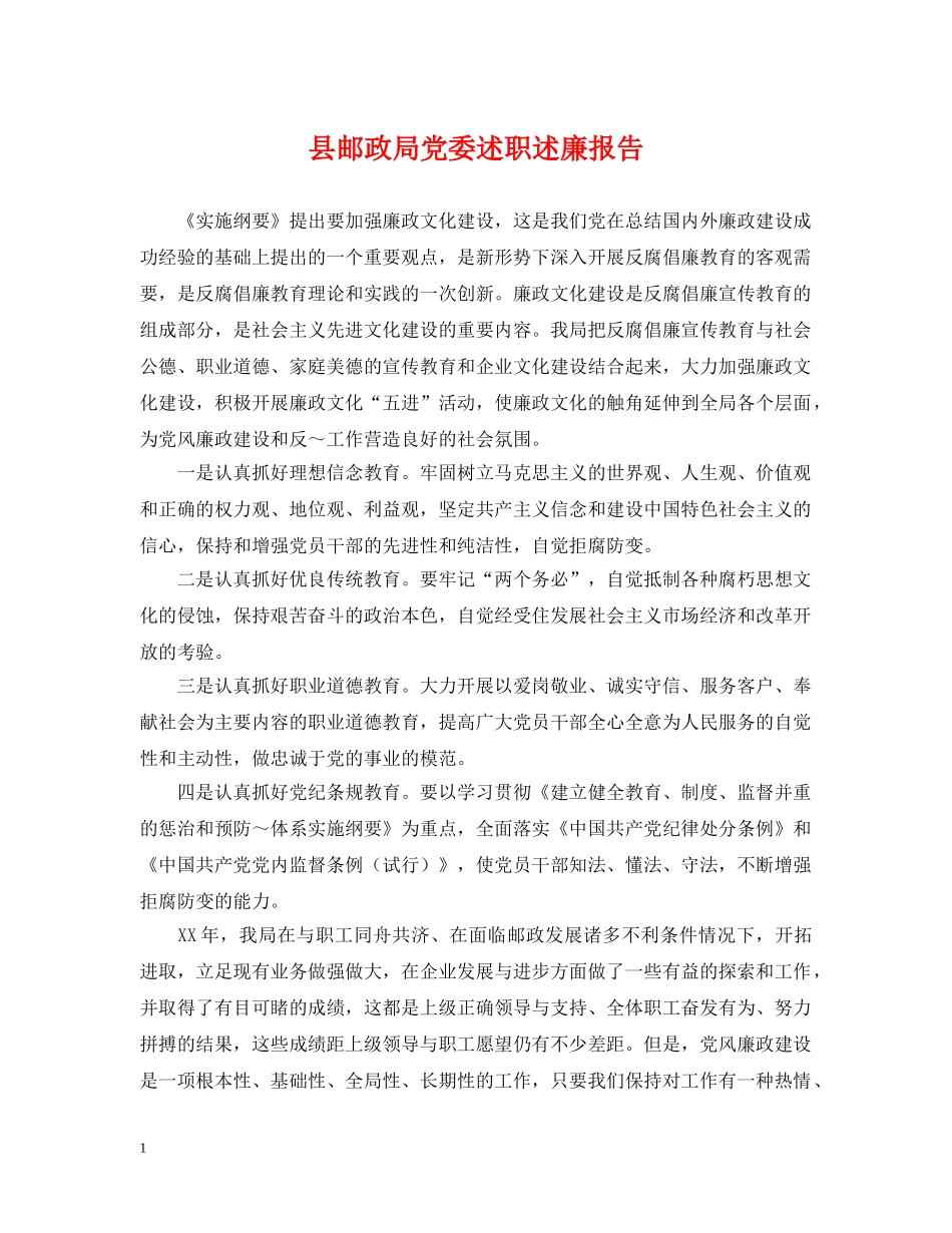 县邮政局党委述职述廉报告 _第1页