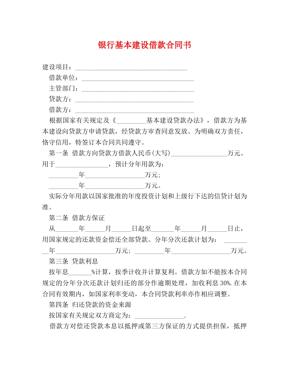 银行基本建设借款合同书 _第1页