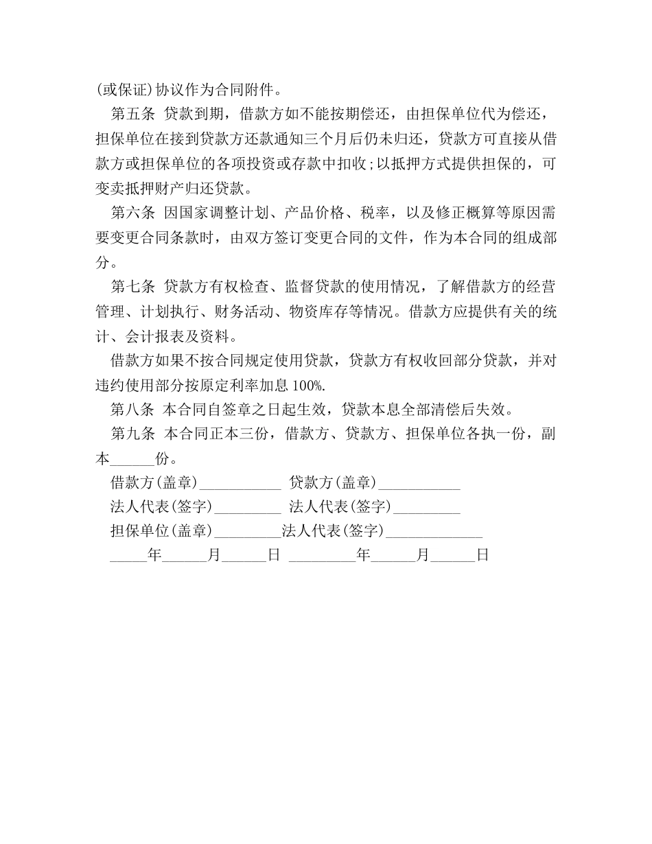 银行基本建设借款合同书 _第2页