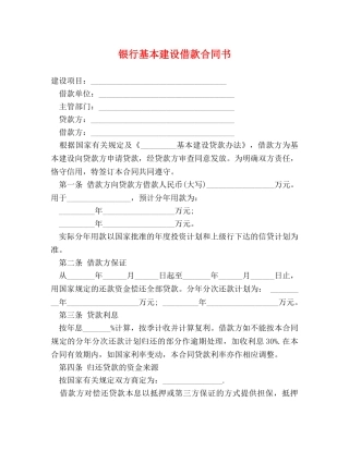 银行基本建设借款合同书 