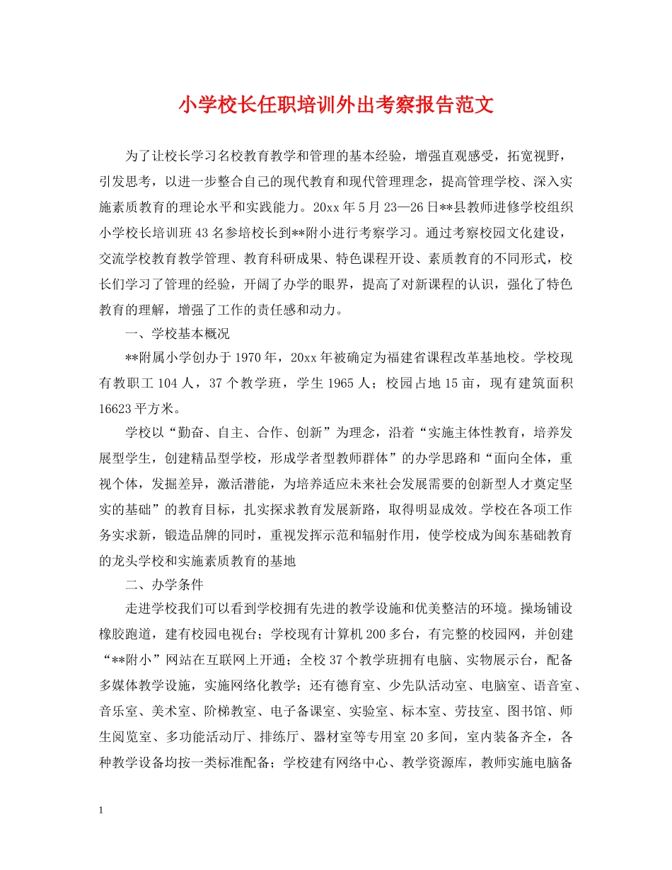 小学校长任职培训外出考察报告范文 _第1页