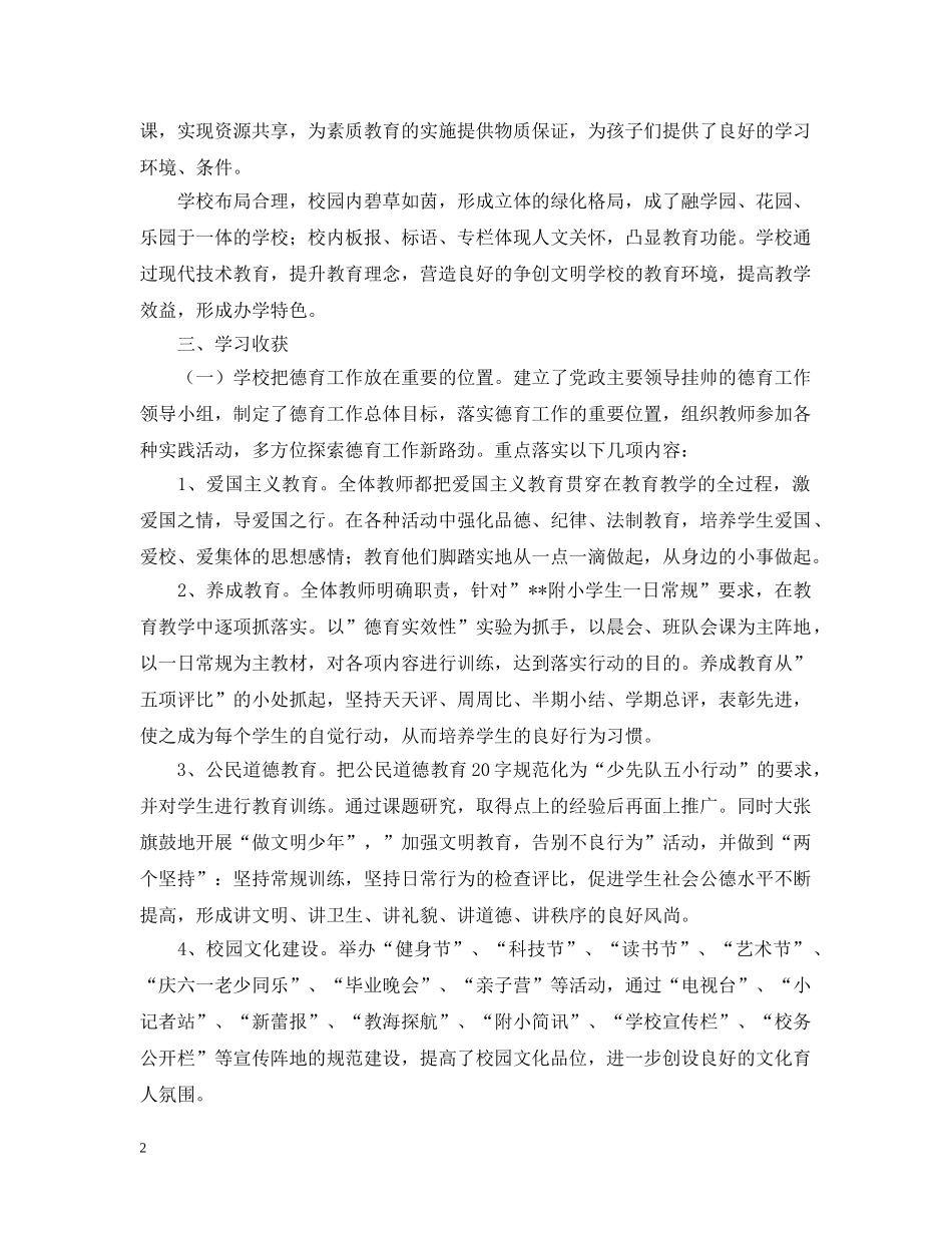 小学校长任职培训外出考察报告范文 _第2页