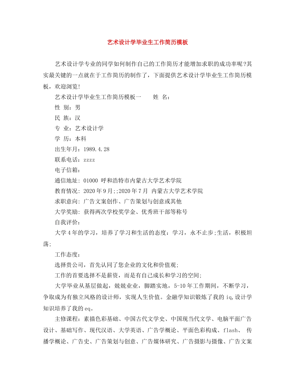 艺术设计学毕业生工作简历模板 _第1页