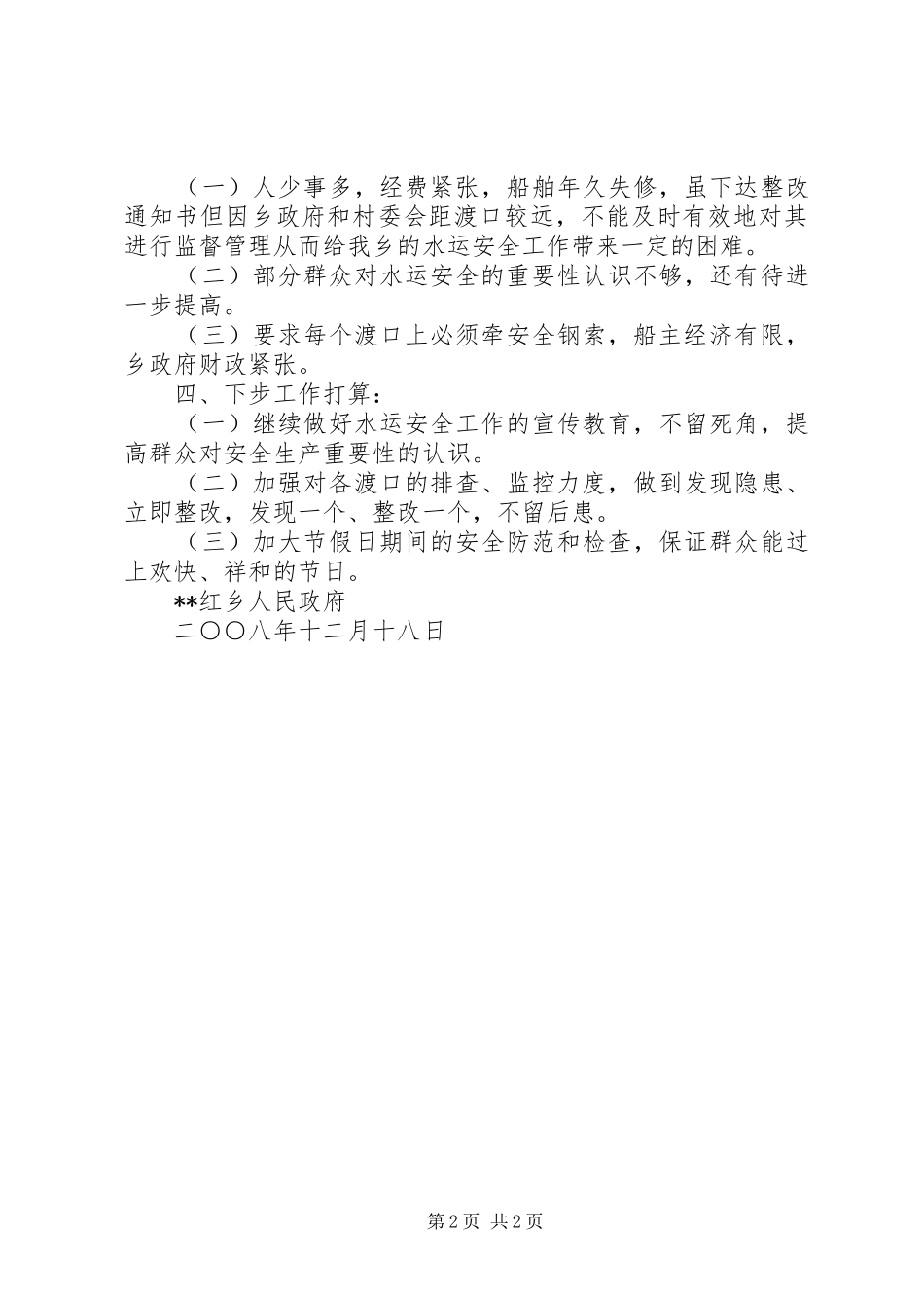 乡镇水上交通安全工作总结 _第2页