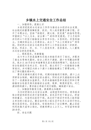 乡镇水上交通安全工作总结 