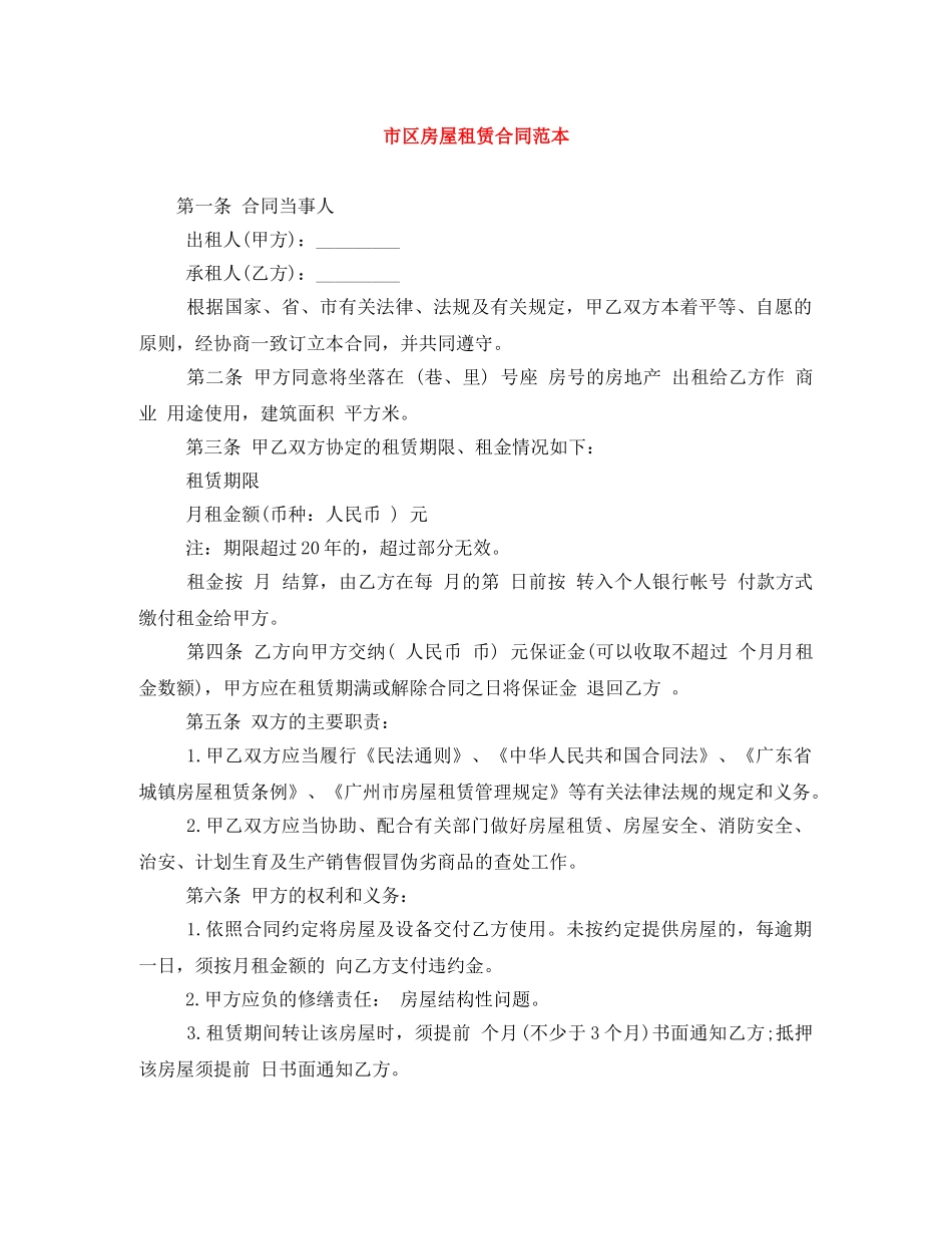 市区房屋租赁合同范本 _第1页