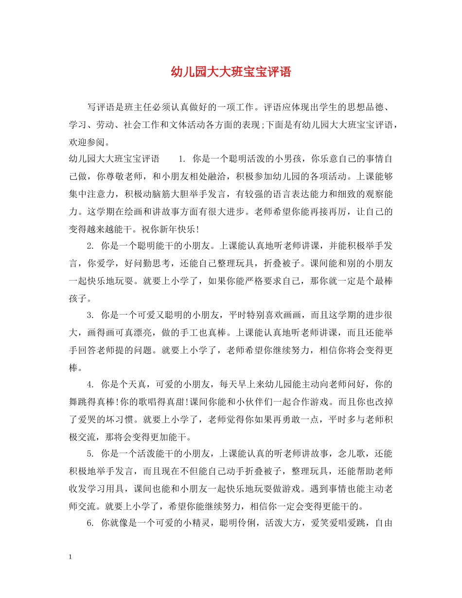 幼儿园大大班宝宝评语 _第1页