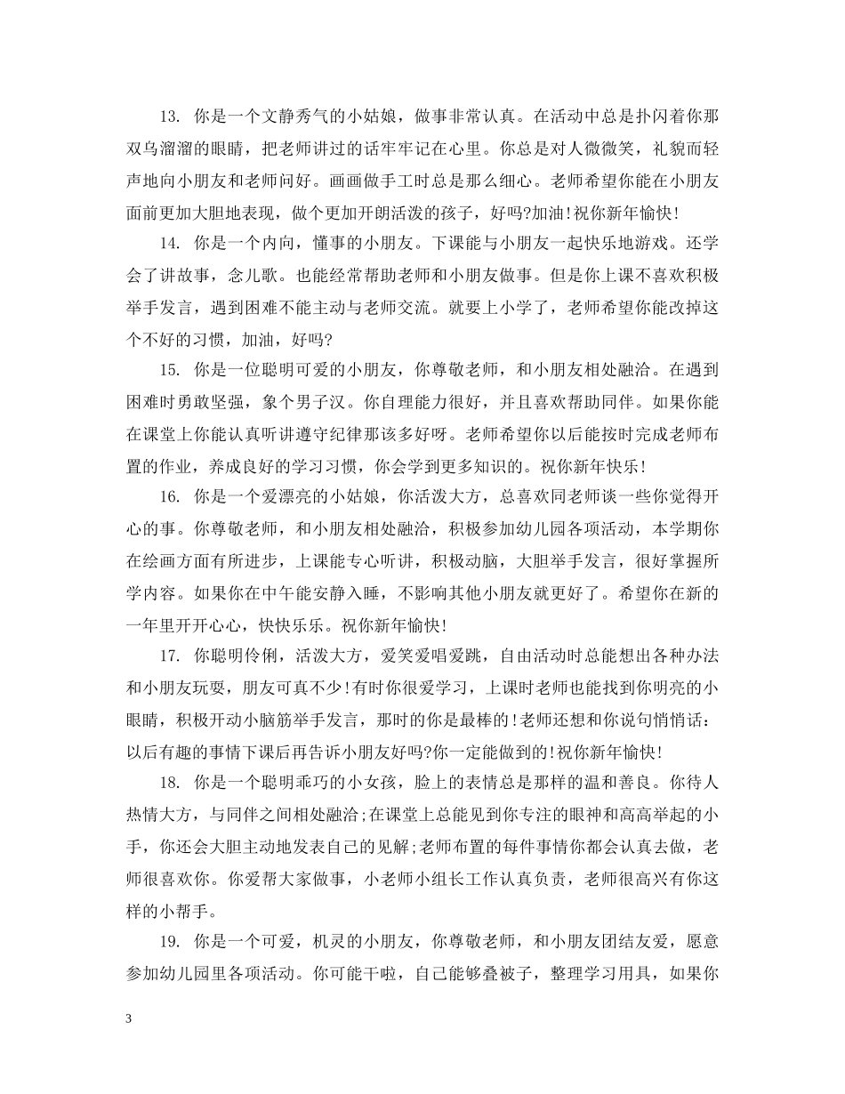 幼儿园大大班宝宝评语 _第3页