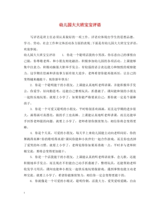 幼儿园大大班宝宝评语 