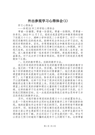 外出参观学习体会心得()3