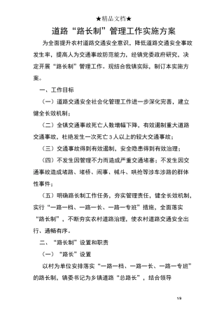 道路“路长制”管理工作实施方案