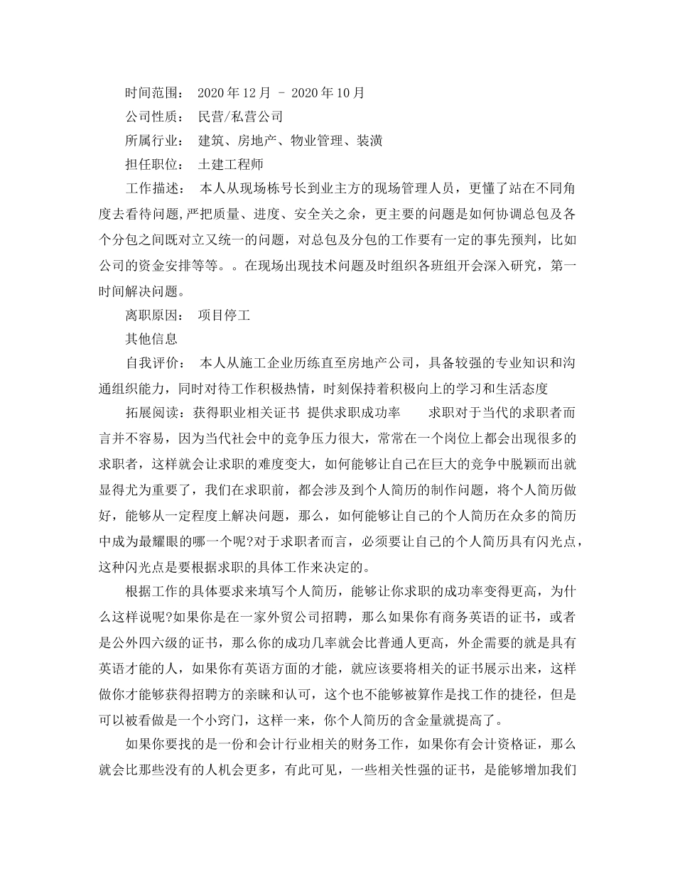 现场施工员个人简历范文 _第3页