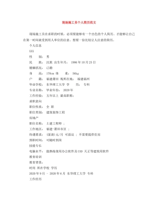 现场施工员个人简历范文 