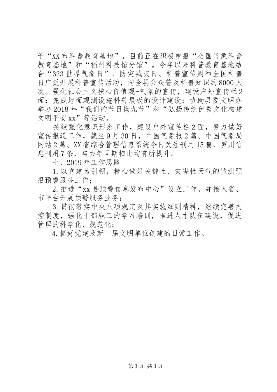 县气象局XX年工作总结及XX年工作思路 _第3页