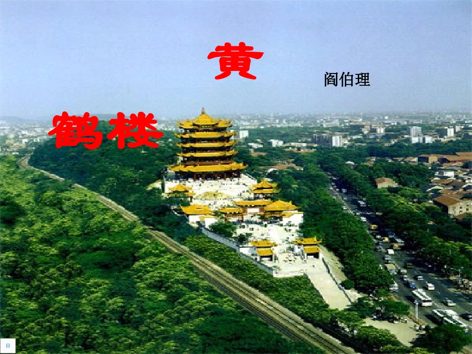 黄鹤楼（蔡）_第1页