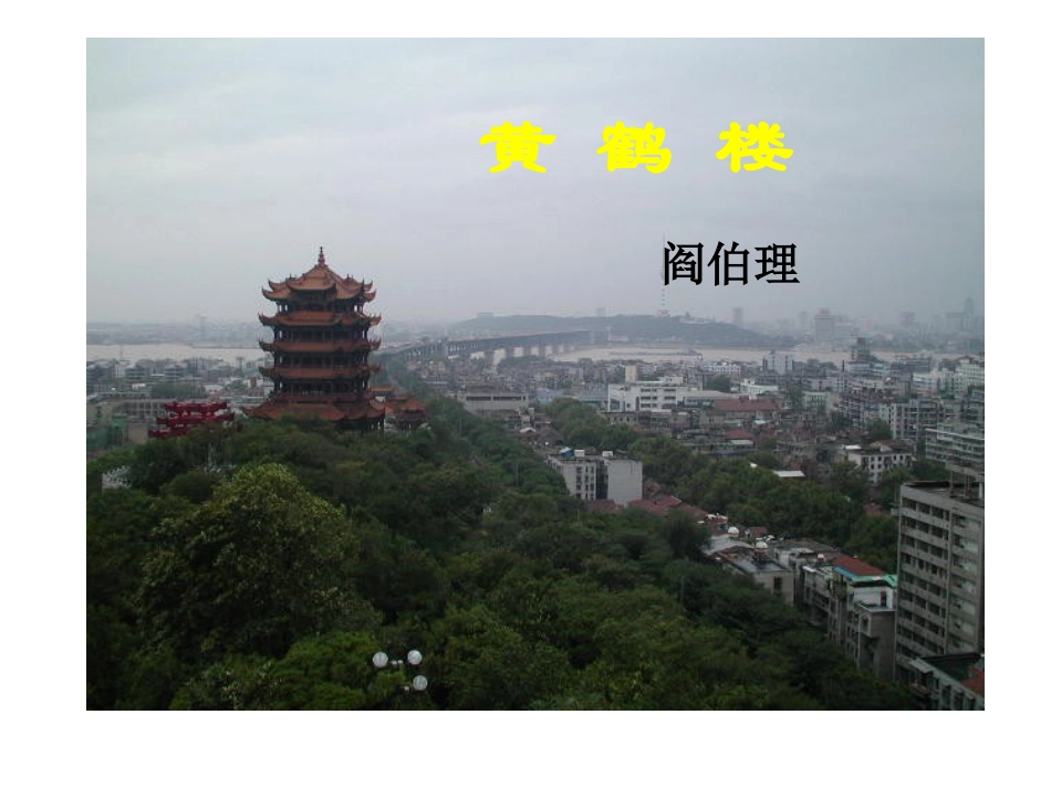 黄鹤楼（蔡）_第2页