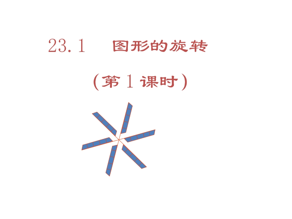 图形的旋转课件 (2)_第3页