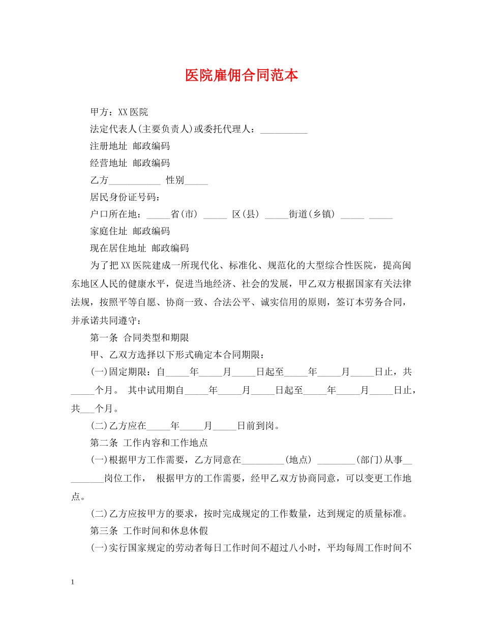 医院雇佣合同范本 _第1页