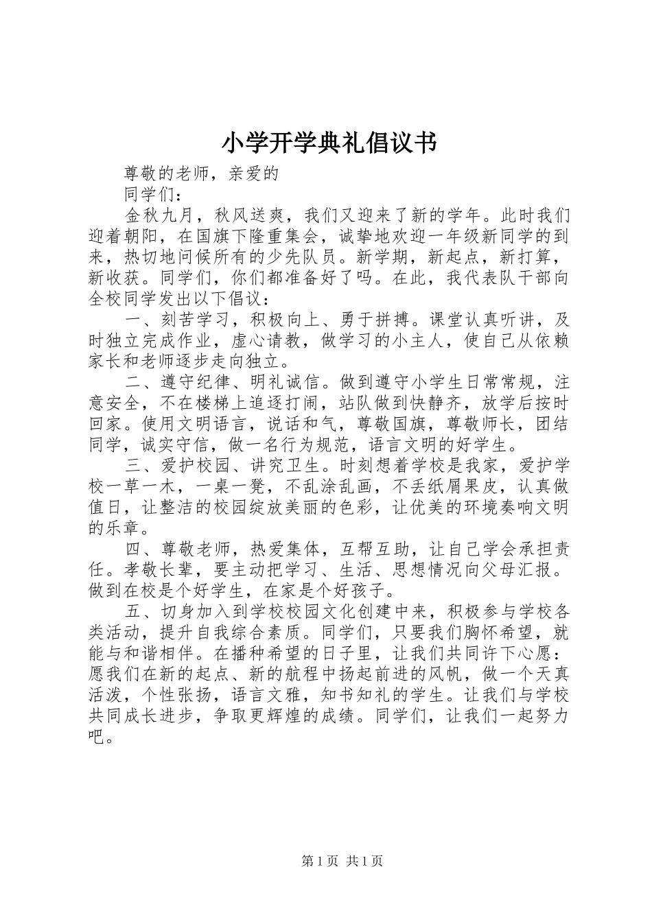 小学开学典礼倡议书_第1页