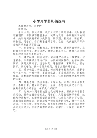 小学开学典礼倡议书