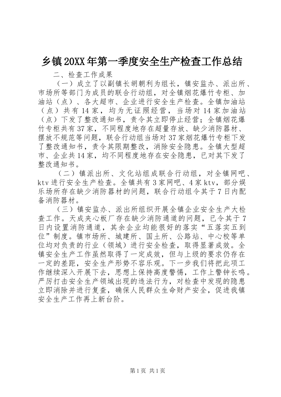 乡镇20XX年第一季度安全生产检查工作总结_第1页