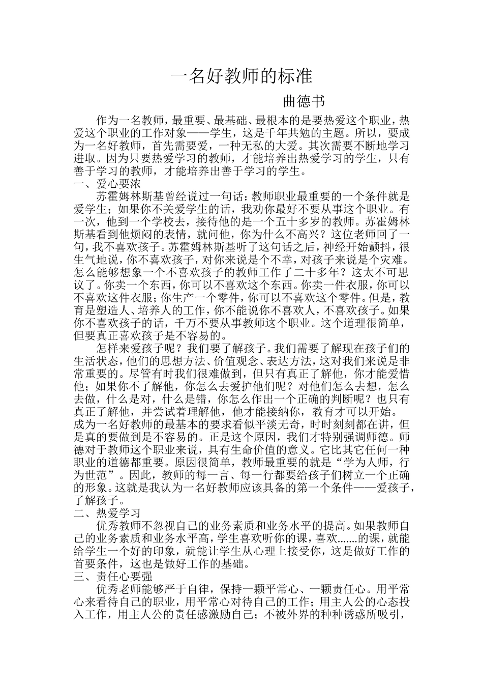 一名好教师的标准_第1页