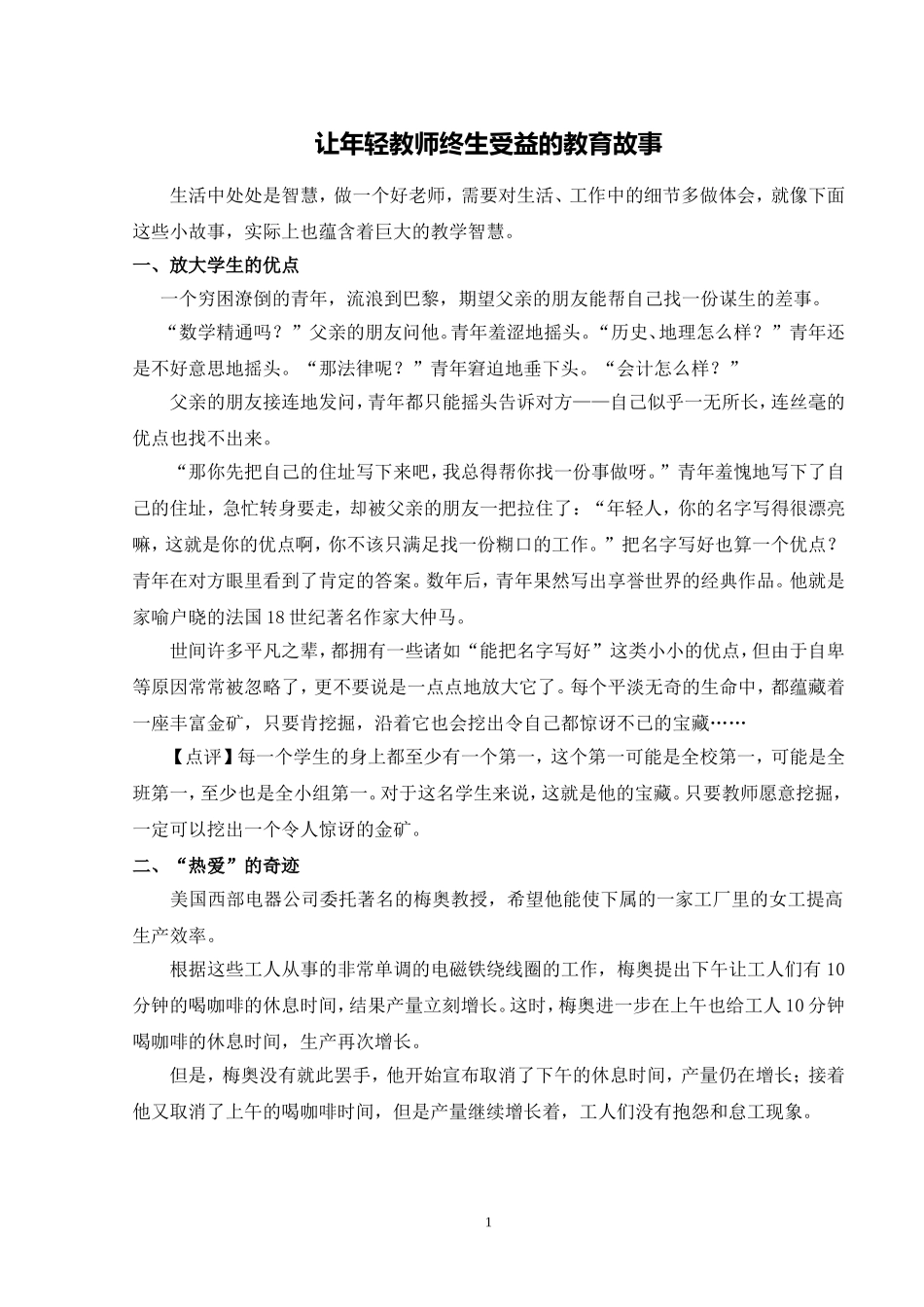 让年轻教师终生受益的教育智慧故事_第1页