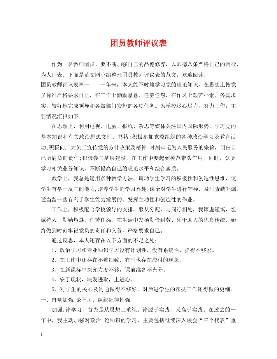 团员教师评议表 _第1页