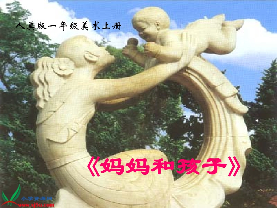 《妈妈和孩子》课件_第1页