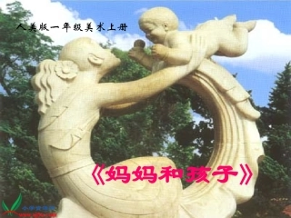 《妈妈和孩子》课件