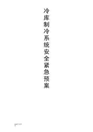 冷库制冷系统应急预案