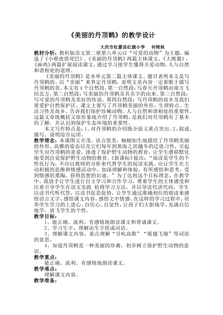 《美丽的丹顶鹤》的教学设计_第1页