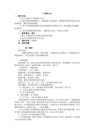 桂林山水（教学设计）