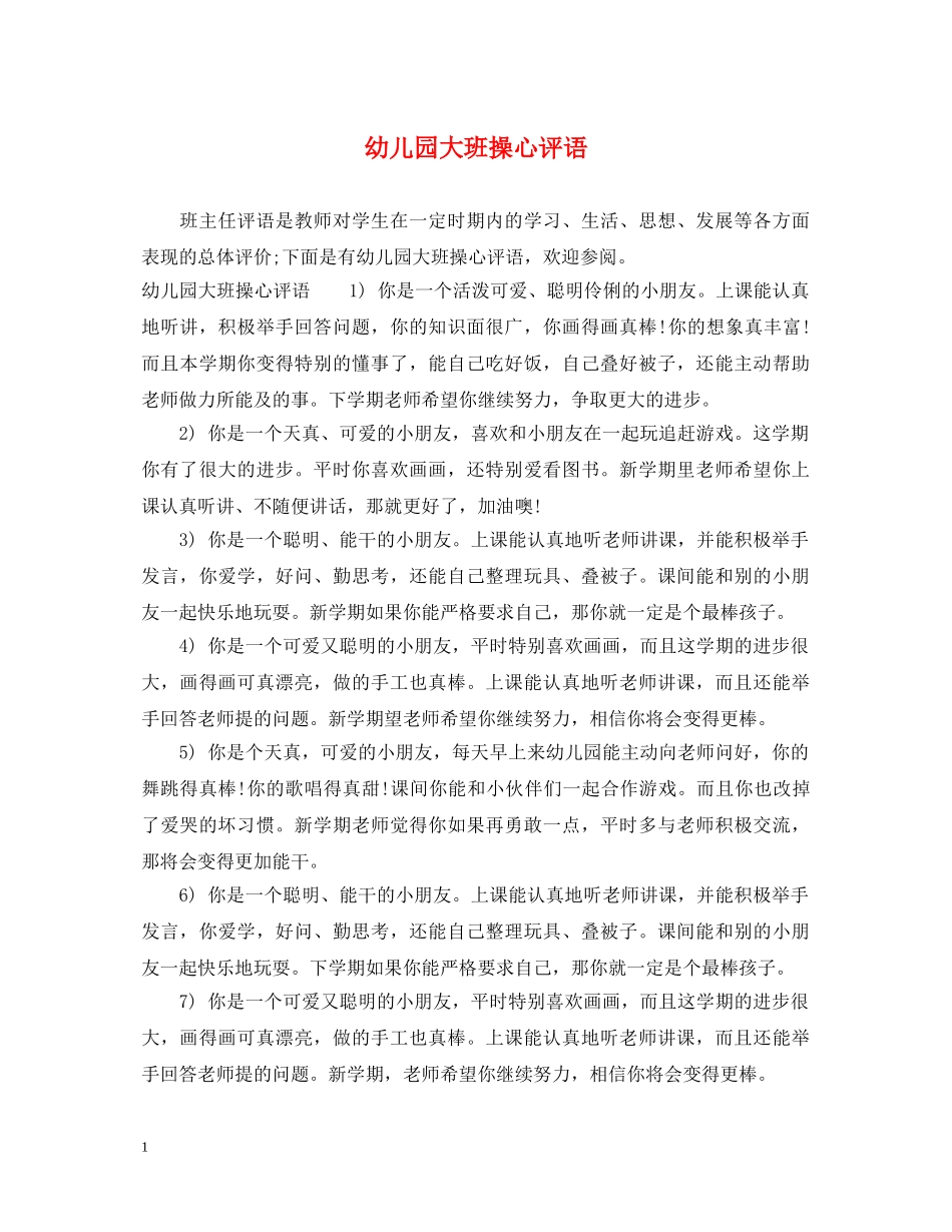 幼儿园大班操心评语 _第1页