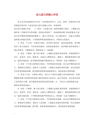 幼儿园大班操心评语 