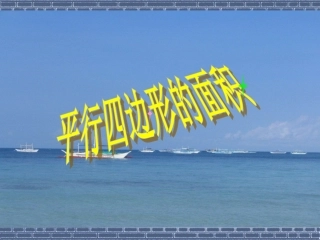 平行四边形的面积课件