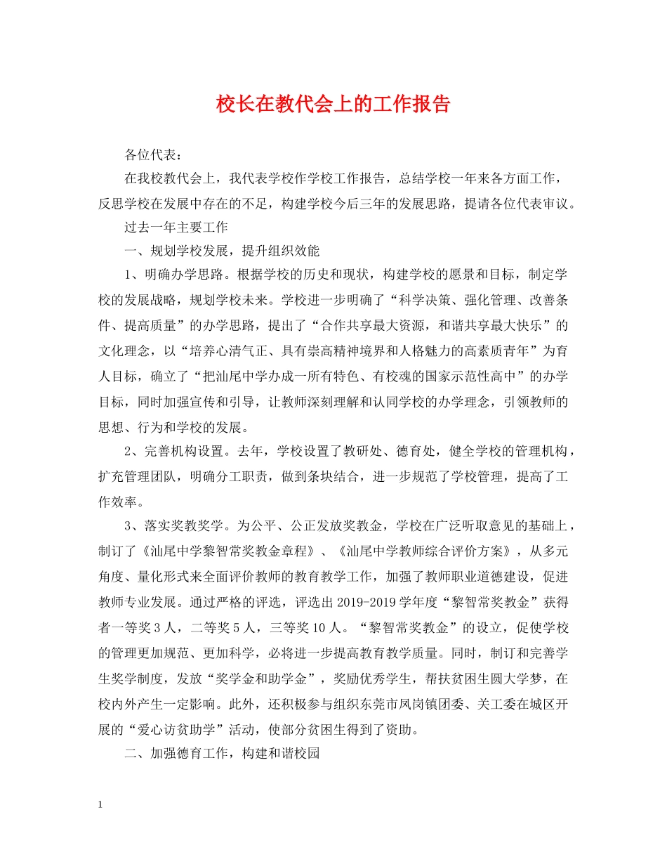 校长在教代会上的工作报告 _第1页