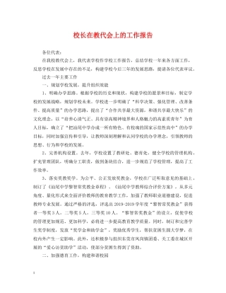 校长在教代会上的工作报告 