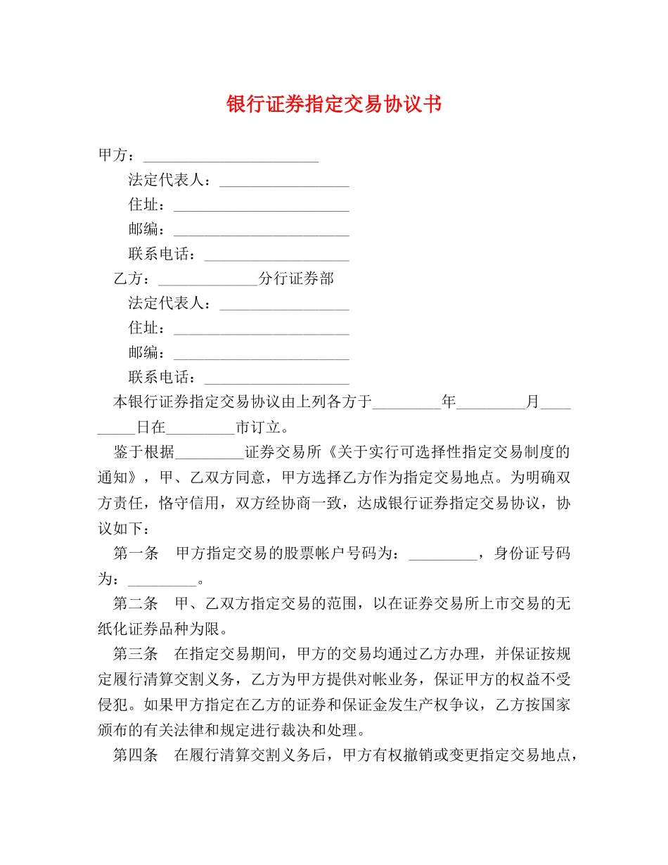 银行证券指定交易协议书 _第1页
