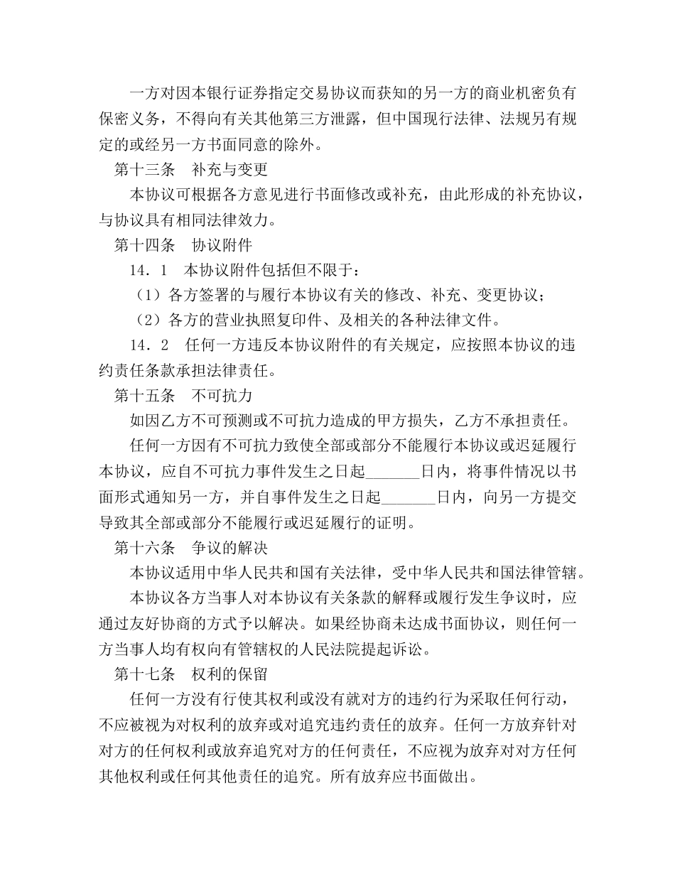 银行证券指定交易协议书 _第3页