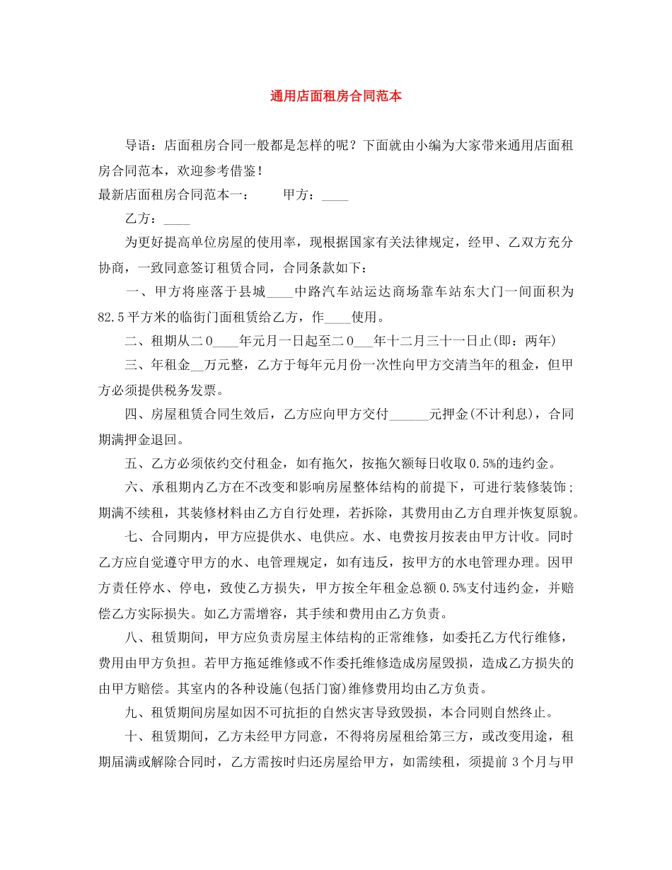 通用店面租房合同范本 _第1页