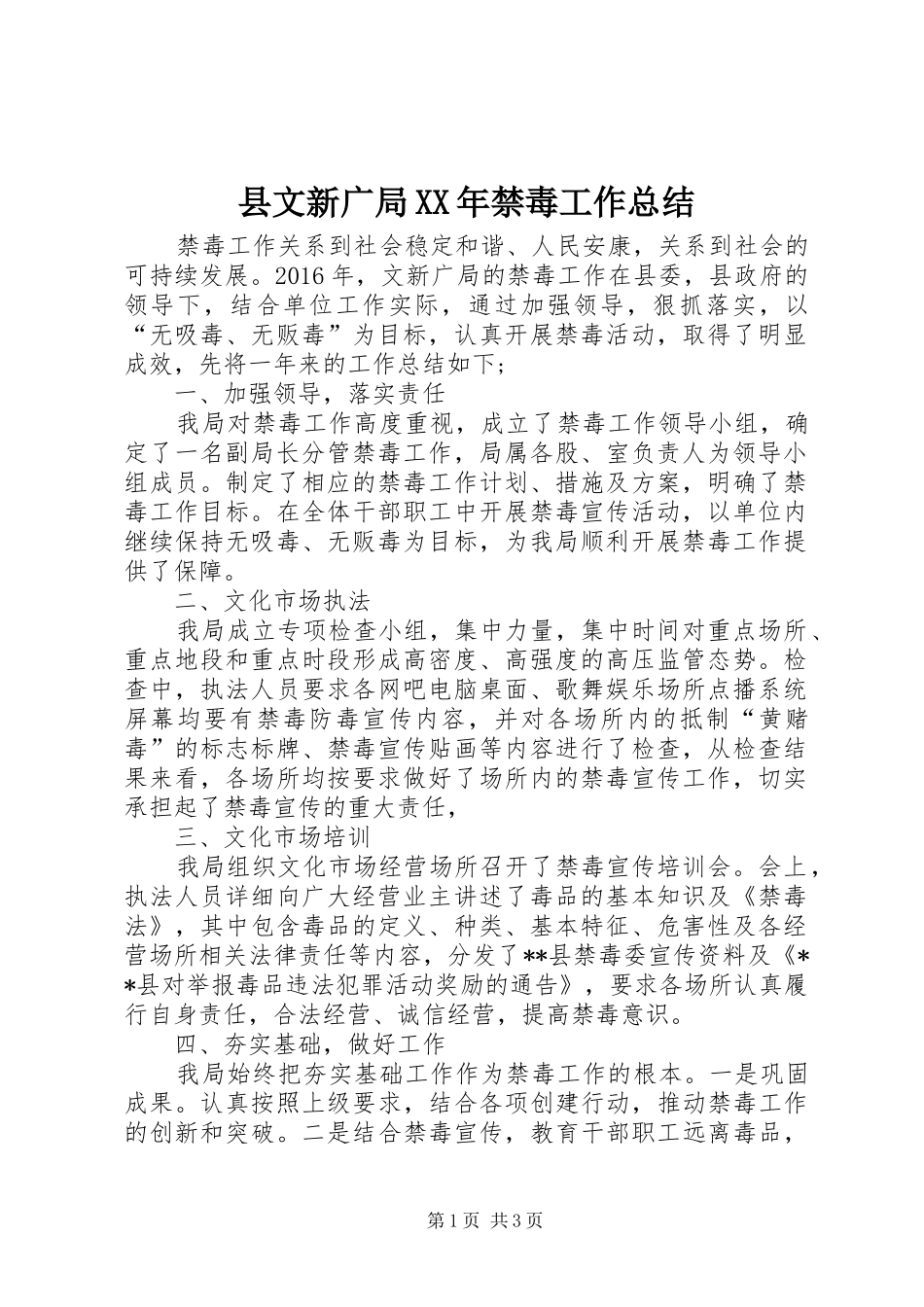 县文新广局XX年禁毒工作总结 _第1页