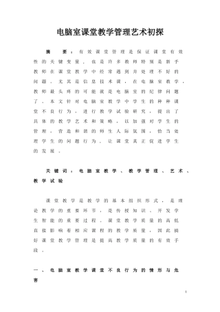 电脑室课堂教学管理艺术初探