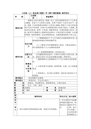 七年级调控情绪教学设计